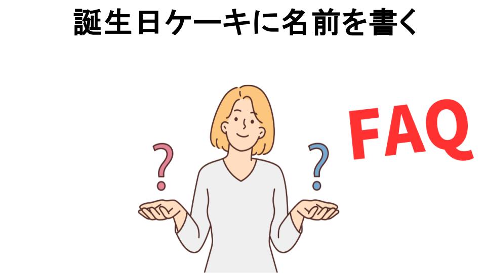 誕生日ケーキに名前を書くについてよくある質問【恥ずかしい以外】